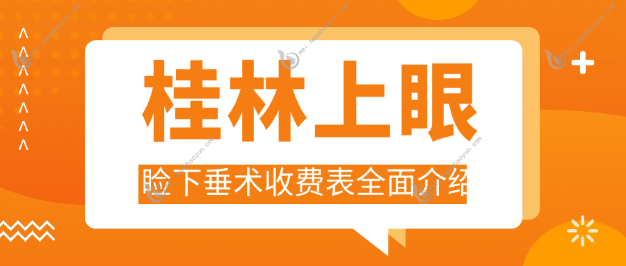 桂林上眼睑下垂术收费表全面介绍