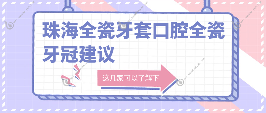珠海全瓷牙套口腔全瓷牙冠建议