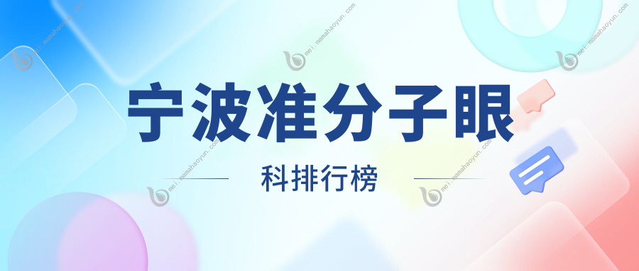 宁波准分子眼科排行榜