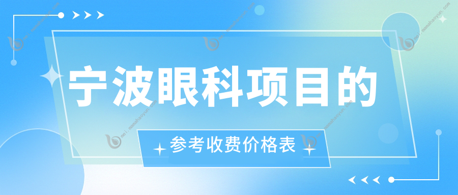 宁波眼科项目的参考收费价格表