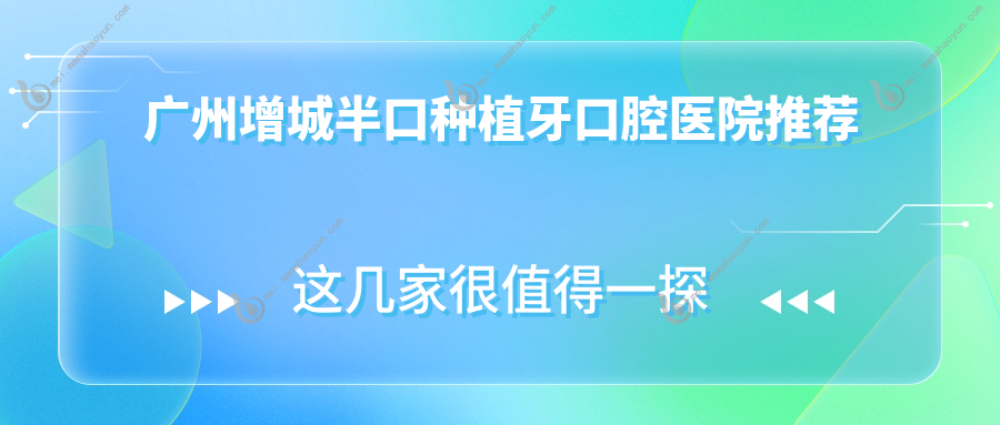广州增城半口种植牙口腔医院推荐