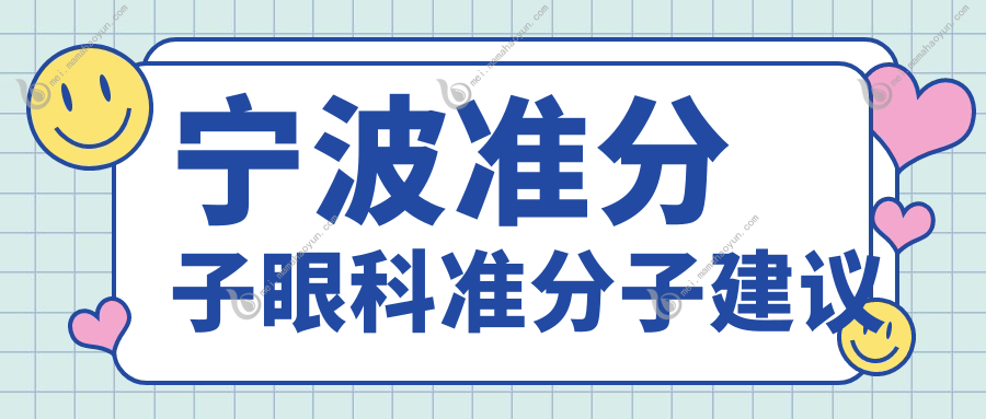 宁波准分子眼科准分子建议