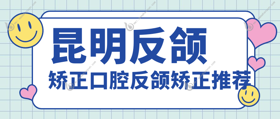 昆明反颌矫正口腔反颌矫正推荐