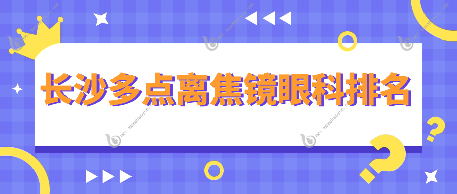 长沙多点离焦镜眼科排名