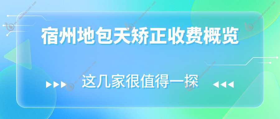 宿州地包天矫正收费概览