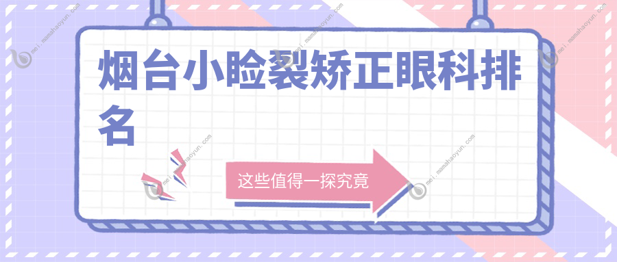 烟台小睑裂矫正眼科排名