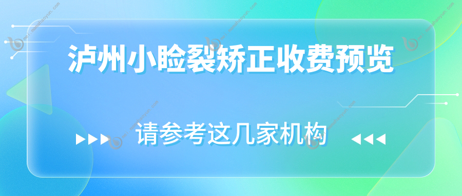泸州小睑裂矫正收费预览