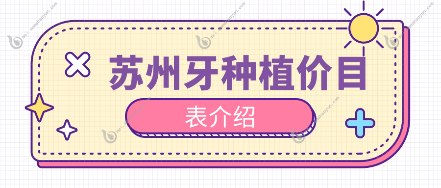 苏州牙种植价目表介绍