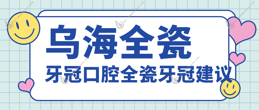 乌海全瓷牙冠口腔全瓷牙冠建议