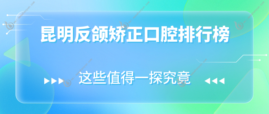 昆明反颌矫正口腔排行榜