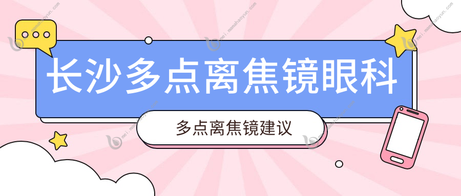 长沙多点离焦镜眼科多点离焦镜建议