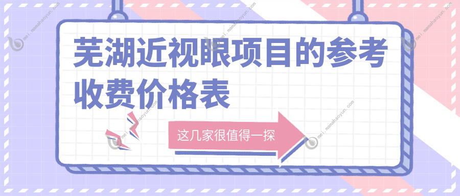 芜湖近视眼项目的参考收费价格表