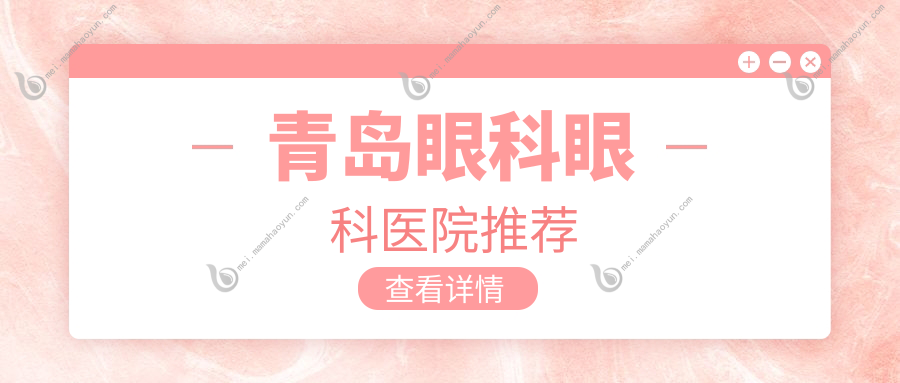 青岛眼科眼科医院推荐