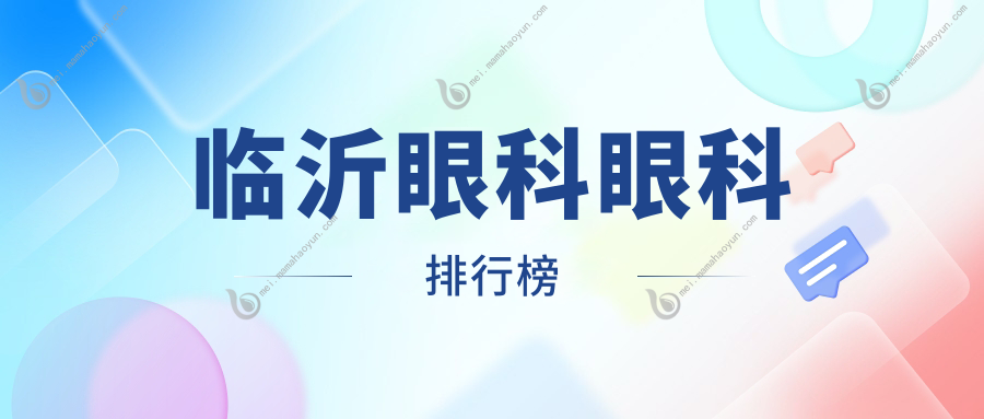 临沂眼科眼科排行榜