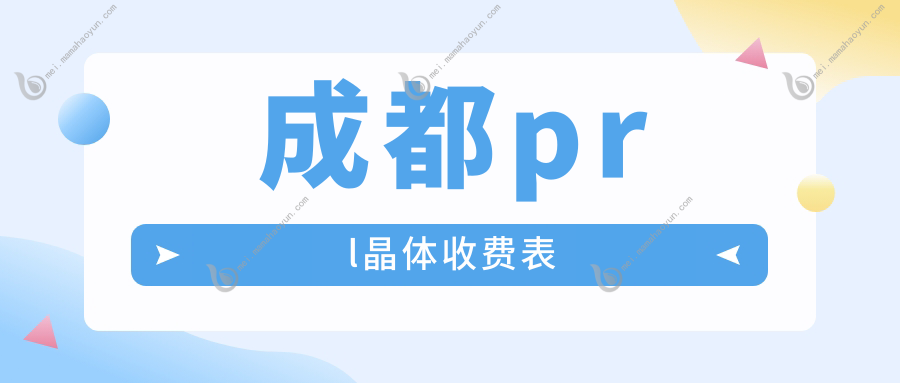 成都prl晶体收费表