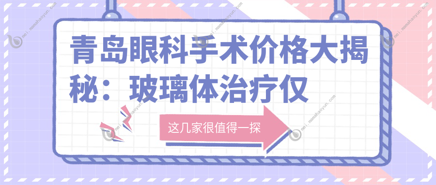青岛眼科手术价格大揭秘：玻璃体治疗仅需15000元，详情速看！