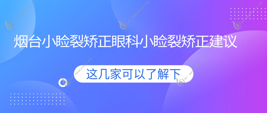烟台小睑裂矫正眼科小睑裂矫正建议