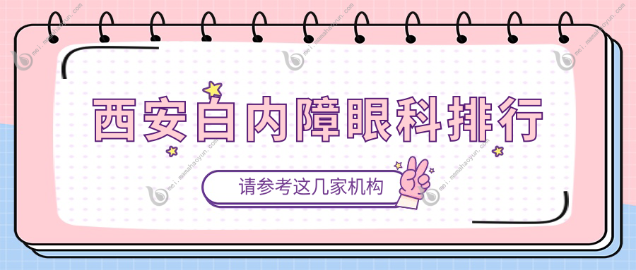 西安白内障眼科排行