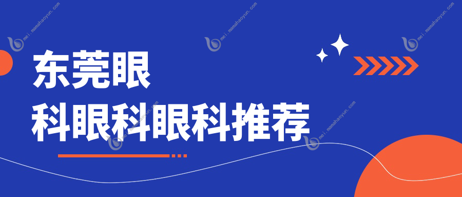 东莞眼科眼科眼科推荐