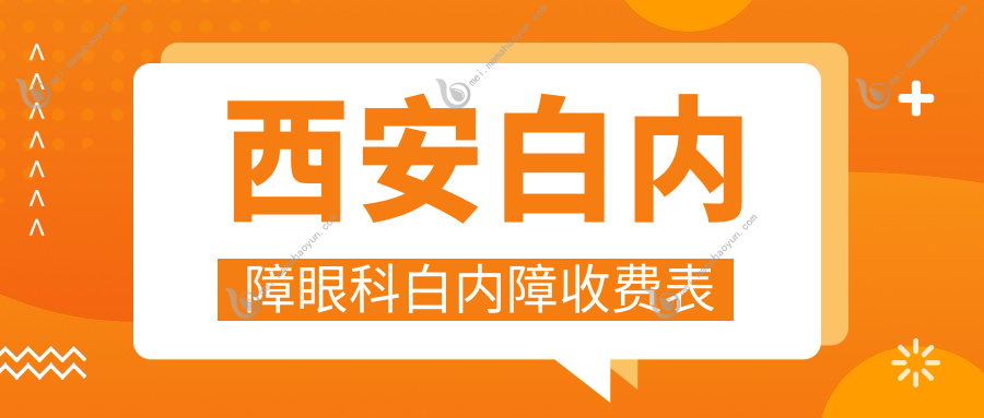 西安白内障眼科白内障收费表