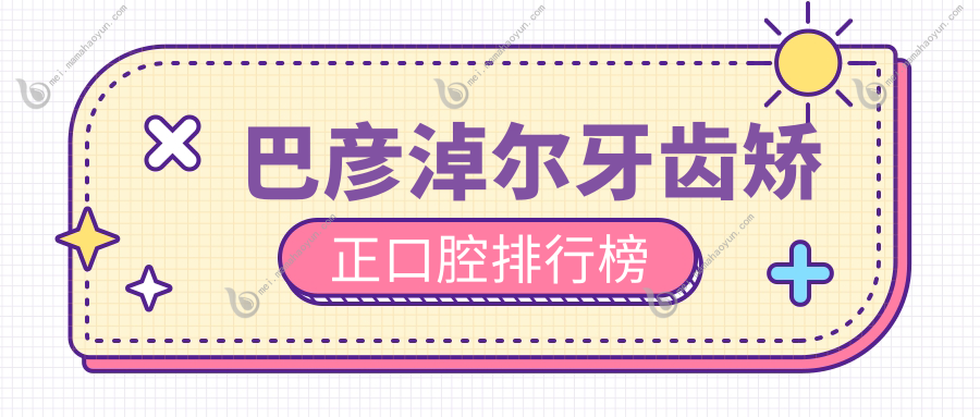巴彦淖尔牙齿矫正口腔排行榜