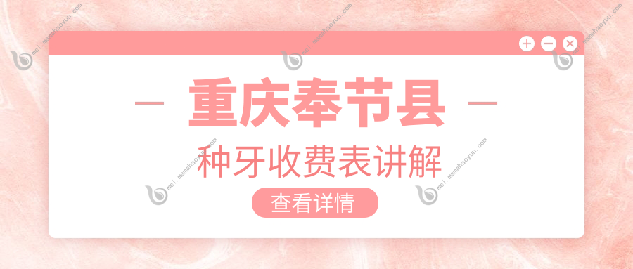 重庆奉节县种牙收费表讲解