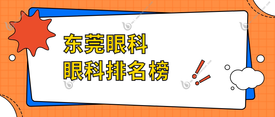 东莞眼科眼科排名榜