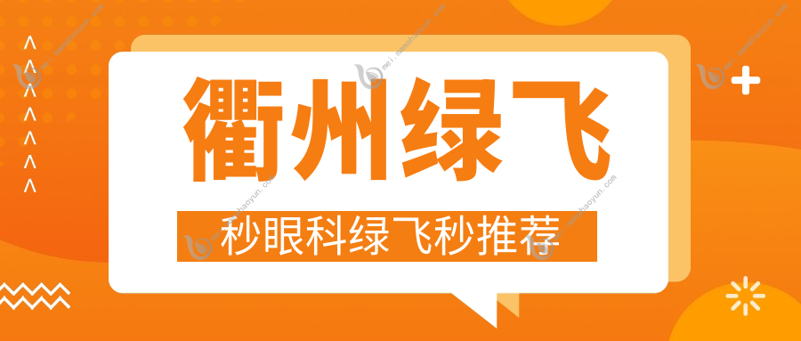 衢州绿飞秒眼科绿飞秒推荐