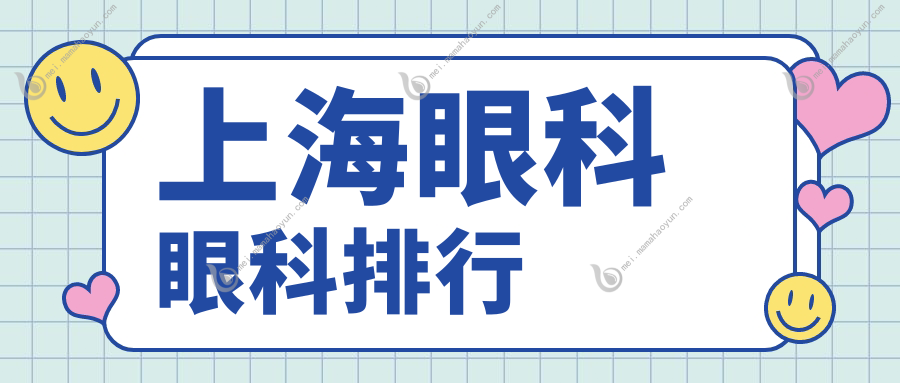 上海眼科眼科排行