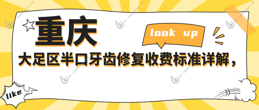 重庆大足区半口牙齿修复收费标准详解，附用户关注价格表及医院地址