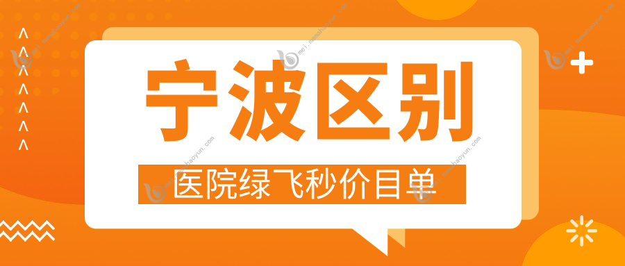 宁波区别医院绿飞秒价目单