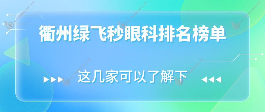 衢州绿飞秒眼科排名榜单