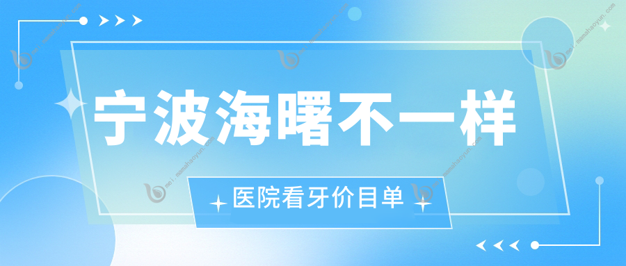 宁波海曙不一样医院看牙价目单