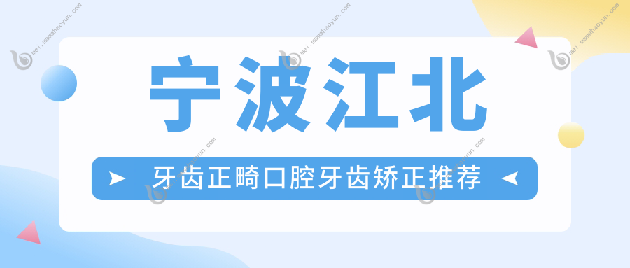 宁波江北牙齿正畸口腔牙齿矫正推荐