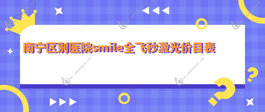 南宁区别医院smile全飞秒激光价目表