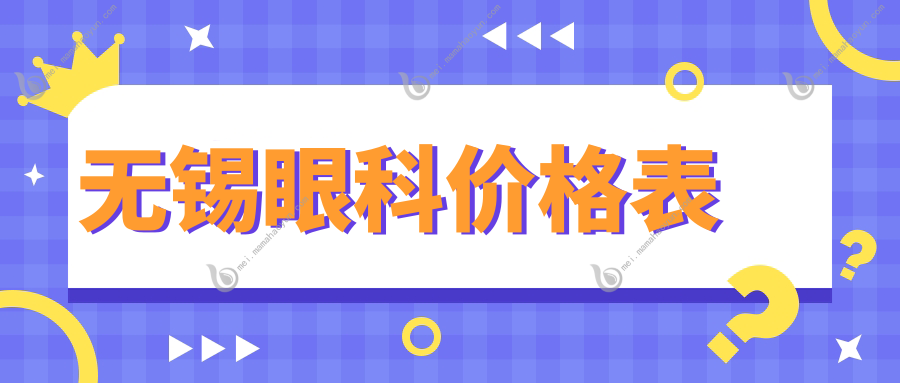 无锡眼科价格表