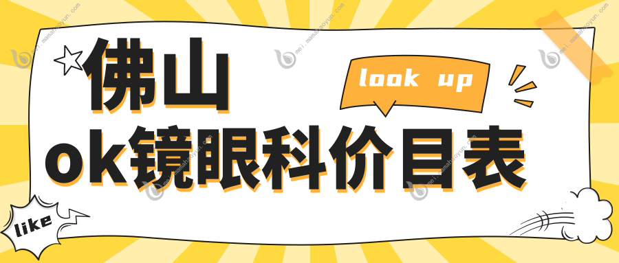 佛山ok镜眼科价目表