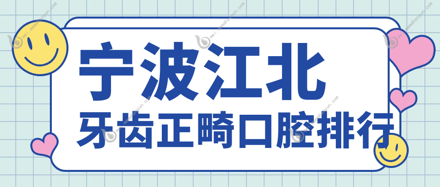 宁波江北牙齿正畸口腔排行