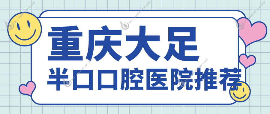 重庆大足半口口腔医院推荐