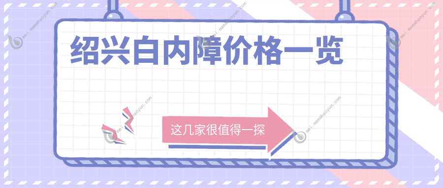 绍兴白内障价格一览