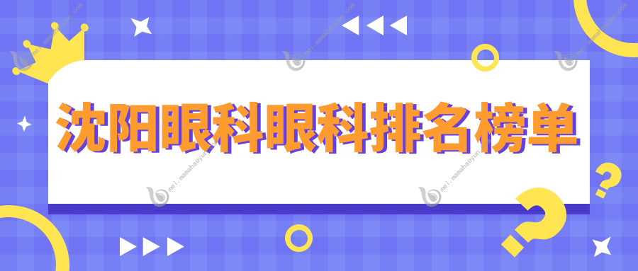 沈阳眼科眼科排名榜单