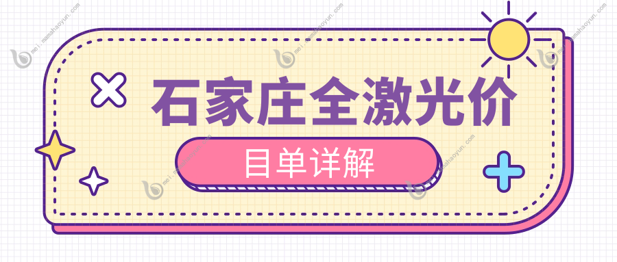 石家庄全激光价目单详解