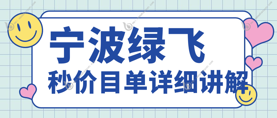 宁波绿飞秒价目单详细讲解