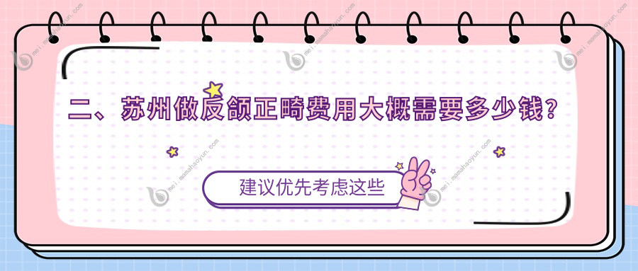 二、苏州做反颌正畸费用大概需要多少钱？康仁18798、雅瑞19299、嘉庆16950