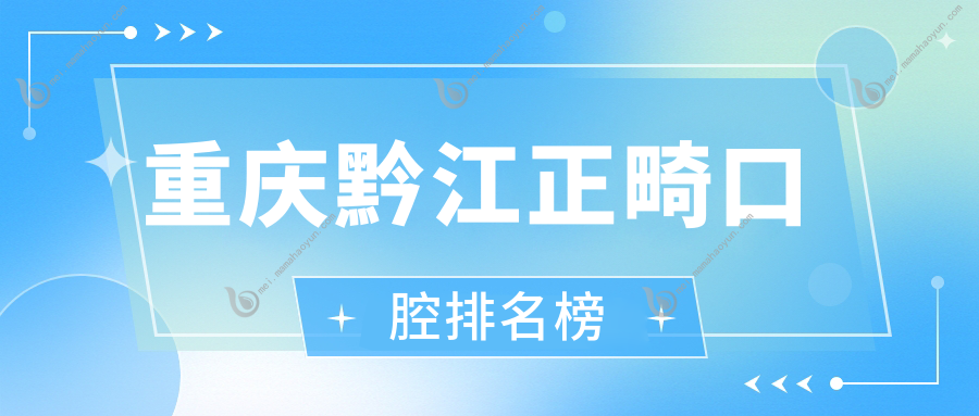 重庆黔江正畸口腔排名榜