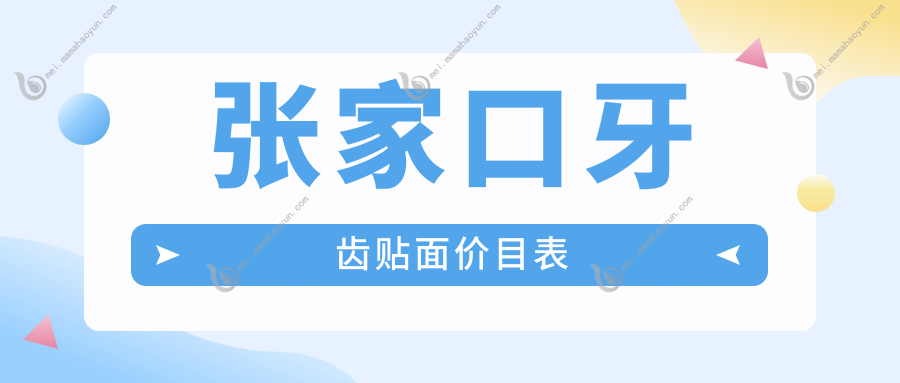 张家口牙齿贴面价目表