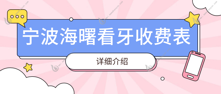 宁波海曙看牙收费表详细介绍