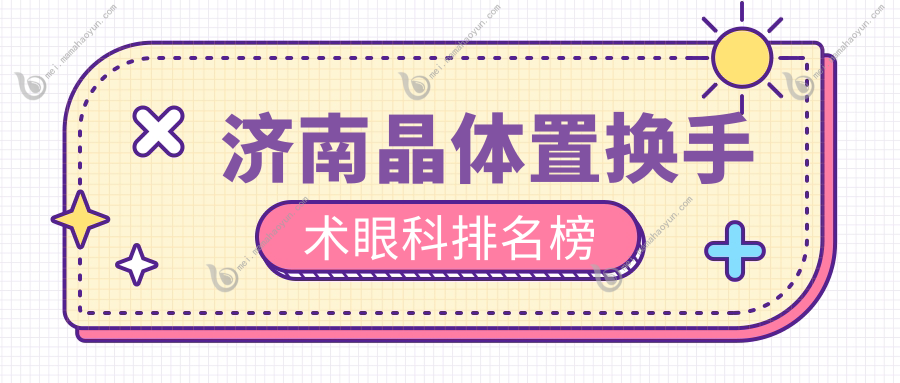 济南晶体置换手术眼科排名榜