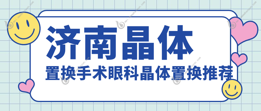 济南晶体置换手术眼科晶体置换推荐