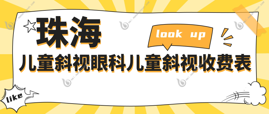 珠海儿童斜视眼科儿童斜视收费表